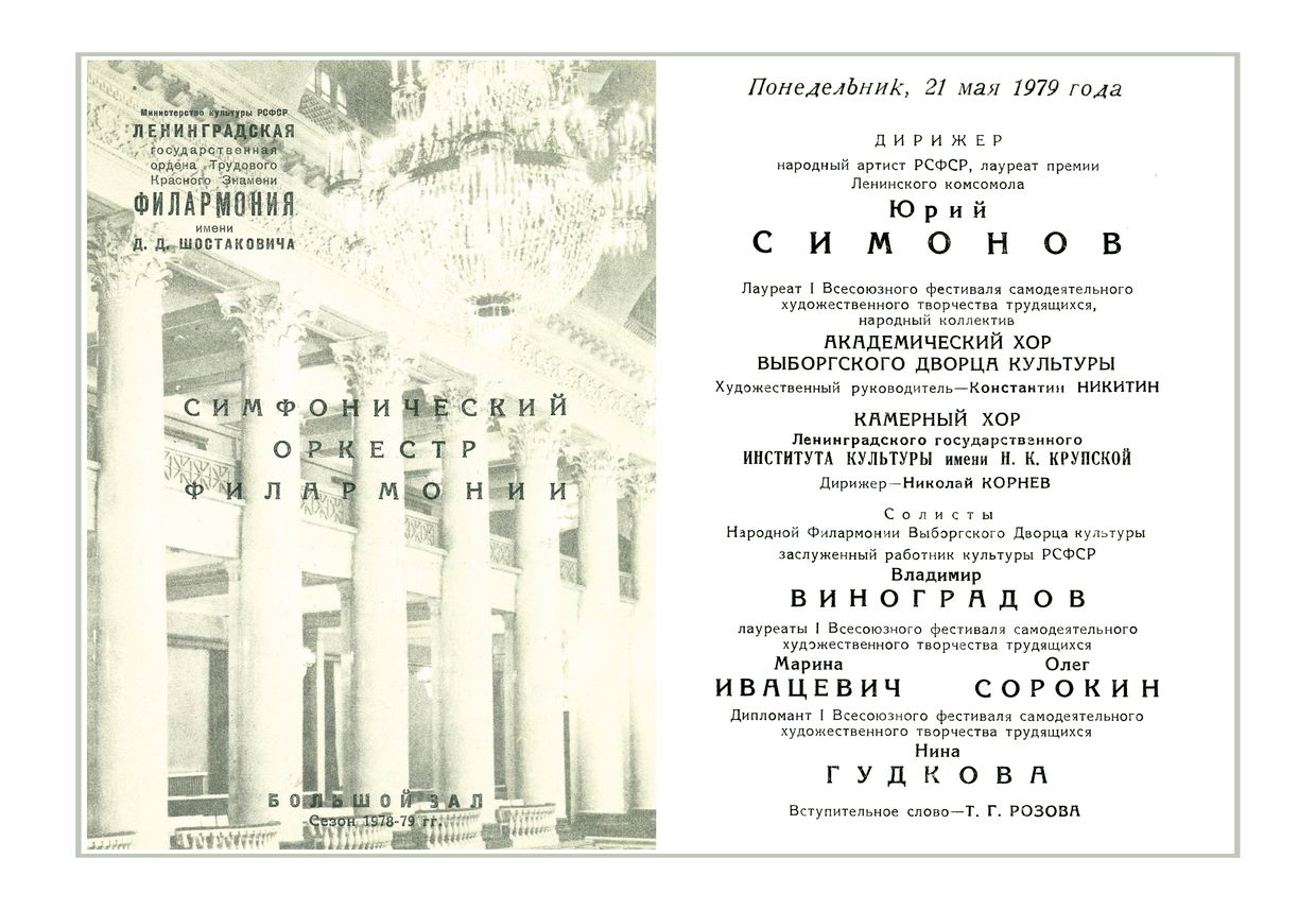 Симфонический концерт
Дирижер – Юрий Симонов